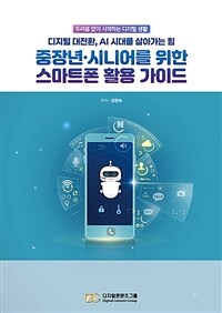중장년·시니어를 위한 스마트폰 활용 가이드