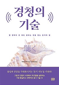 경청의 기술