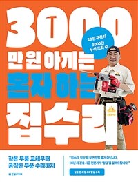 3000만 원 아끼는 혼자 하는 집수리