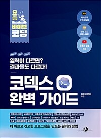 요즘 바이브 코딩 코덱스 완벽 가이드