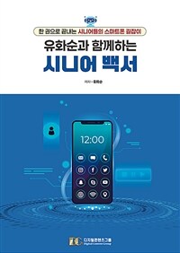 유화순과 함께하는 시니어 백서