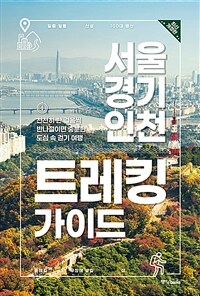 서울·경기·인천 트레킹 가이드