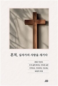 흔적, 십자가의 사랑을새기다
