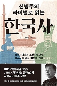 신병주의 라이벌로 읽는 한국사