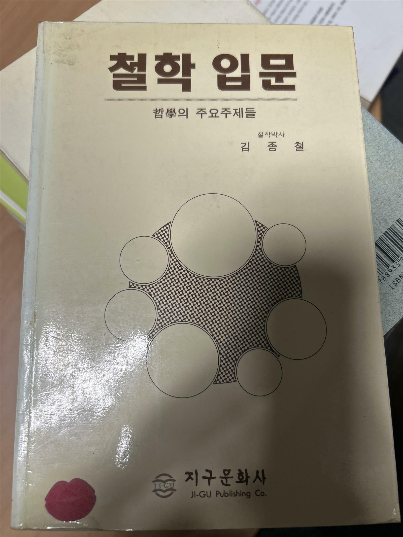 [중고] 철학입문