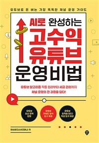 AI로 완성하는 고수익 유튜브 운영 비법