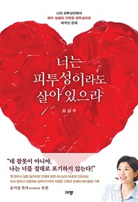 너는 피투성이라도 살아 있으라