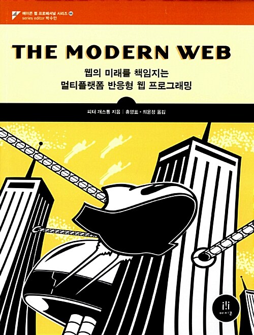 [중고] The Modern Web