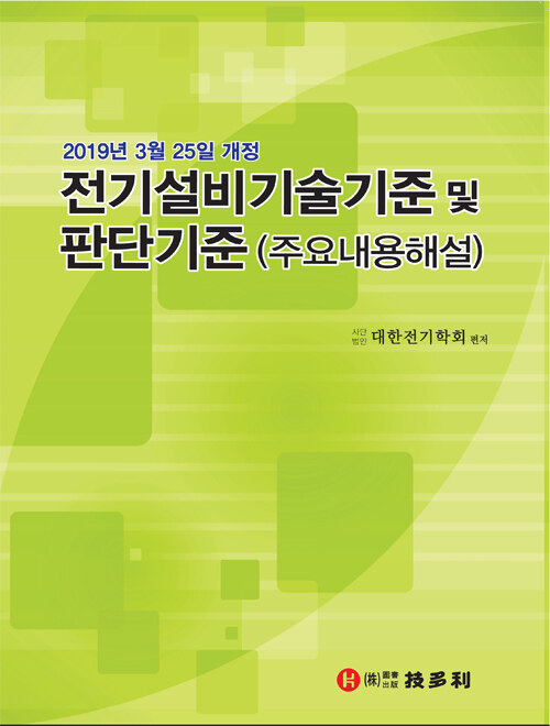 전기설비기술기준 및 판단기준 (주요내용해설) (제10판)