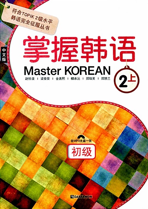 Master Korean 2 상 : 초급 (중국어판)