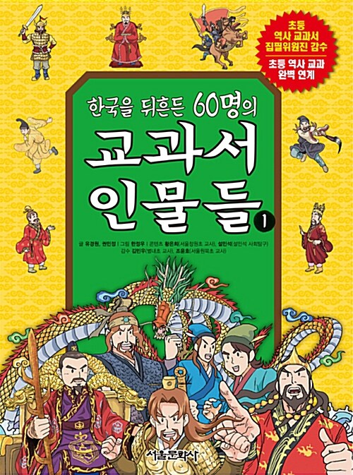 한국을 뒤흔든 60명의 교과서 인물들 1~2권 세트 - 전2권