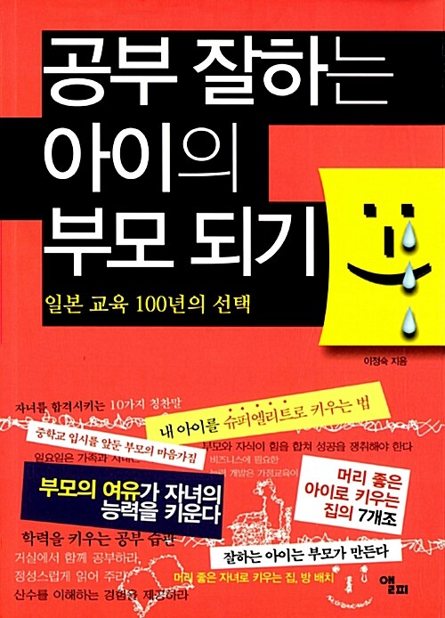 [중고] 공부 잘하는 아이의 부모 되기