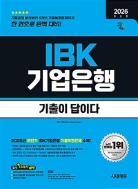 2026 최신판 시대에듀 기출이 답이다 IBK기업은행 필기시험