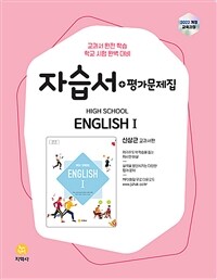 고등학교 영어 1 자습서+평가문제집 : 신상근 교과서편 (2026년) - 2022 개정 교육과정