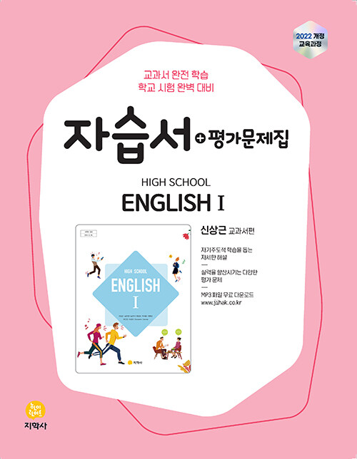고등학교 영어 1 자습서+평가문제집 : 신상근 교과서편 (2026년)