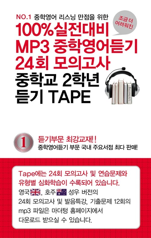 [중고] 100% 실전대비 MP3 중학영어듣기 24회 모의고사 중학교 2학년 TAPE - 6개