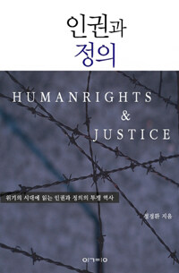 인권과 정의