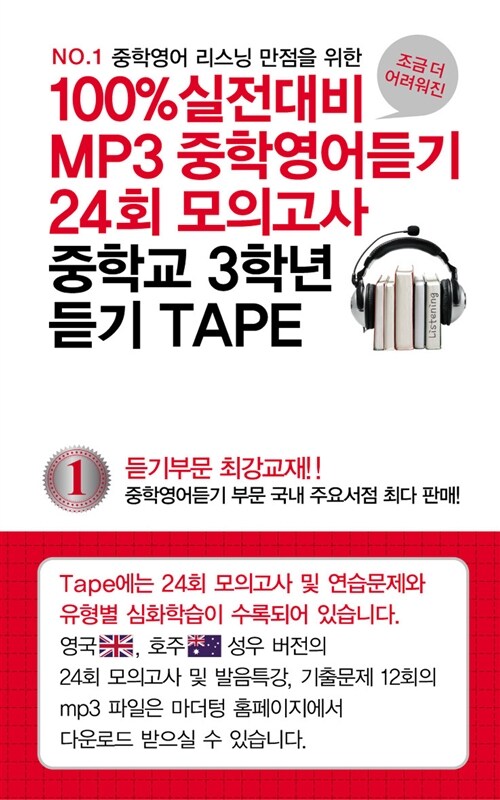 100% 실전대비 MP3 중학영어듣기 24회 모의고사 중학교 3학년 TAPE - 6개