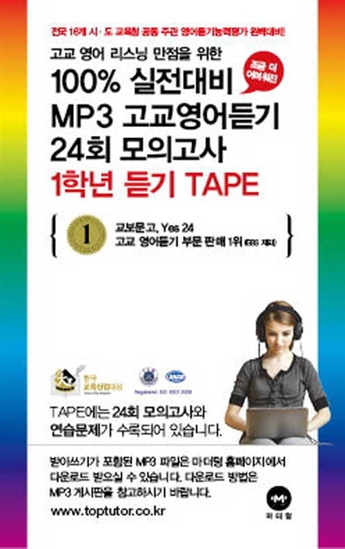 100% 실전대비 MP3 고교영어듣기 24회 모의고사 1학년 듣기 TAPE - 6개