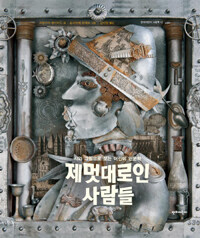 제멋대로인 사람들 :시와 그림으로 보는 어린이 인문학 