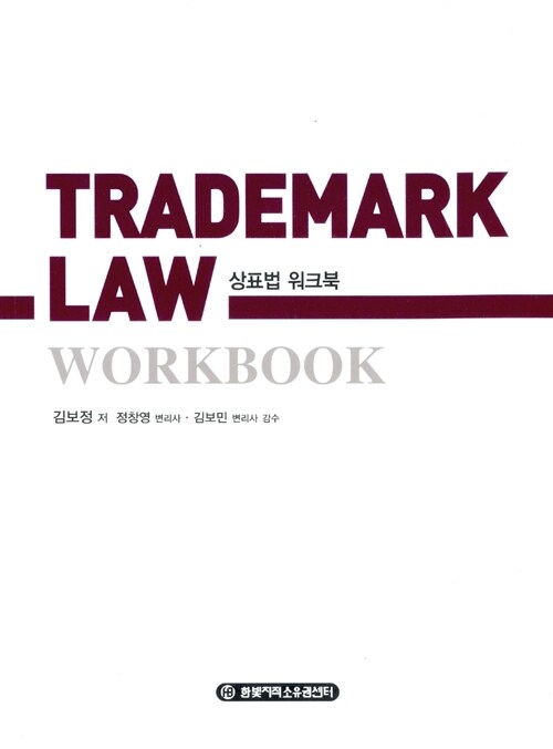 Trademark Law Workbook 상표법 워크북