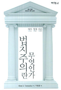법치주의란 무엇인가 : 역사 정치 이론