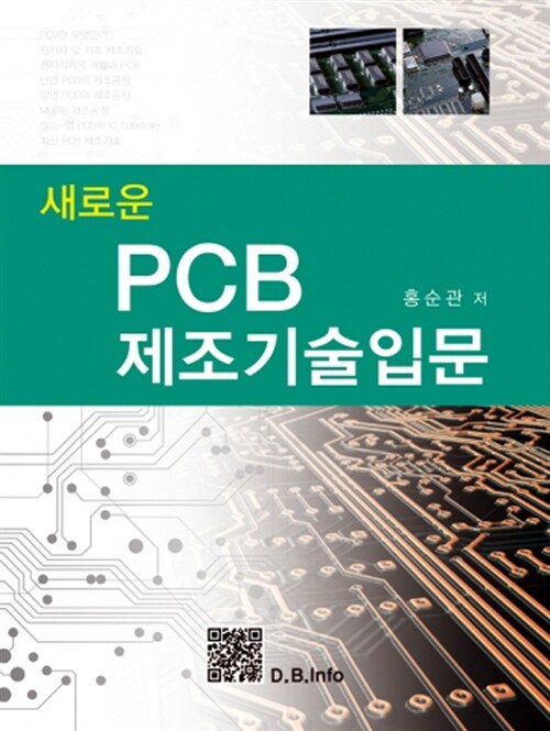 PCB 제조기술 입문