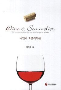 와인과 소믈리에론 =Wine & sommelier 