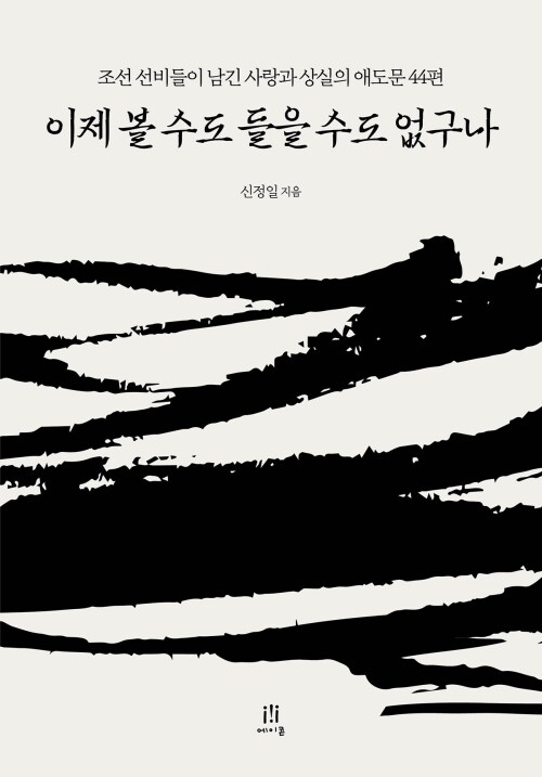 이제 볼 수도 들을 수도 없구나