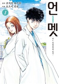 [고화질세트] 언멧 -어느 뇌외과의의 일기- (총13권/미완결)