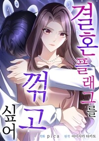 결혼 플래그를 꺾고 싶어 17화