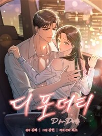 디 포 더티 18화