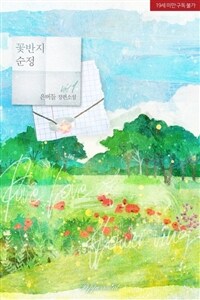[세트] 꽃반지 순정 (외전 포함) (총3권/완결)