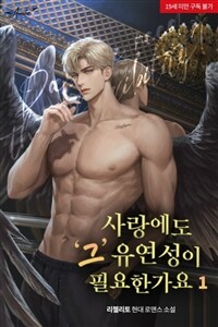 [세트] 사랑에도 '그' 유연성이 필요한가요 (총3권/완결)