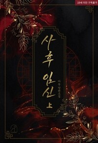 [세트] 사후 임신 (외전 포함) (총3권/완결)