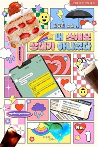 [세트] [BL] 내 소개팅 상대가 아니었다 (총3권/완결)