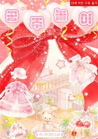 [세트] 공주놀이 (외전 포함) (총2권/완결)