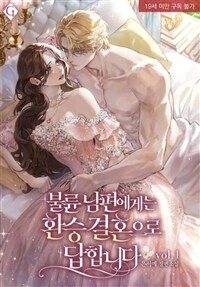 [세트] 불륜 남편에게는 환승 결혼으로 답합니다 (총4권/완결)