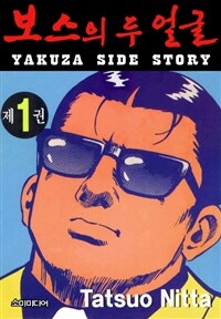 [고화질세트] 보스의 두 얼굴 (총108권/완결)