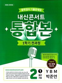 내신콘서트 중학영어 기출문제집 1학기 전과정 통합본 중2 YBM 박준언 (2026년)