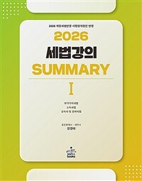 2026 세법 강의 Summary 1 : 부가가치세법·소득세법·상속세 및 증여세법
