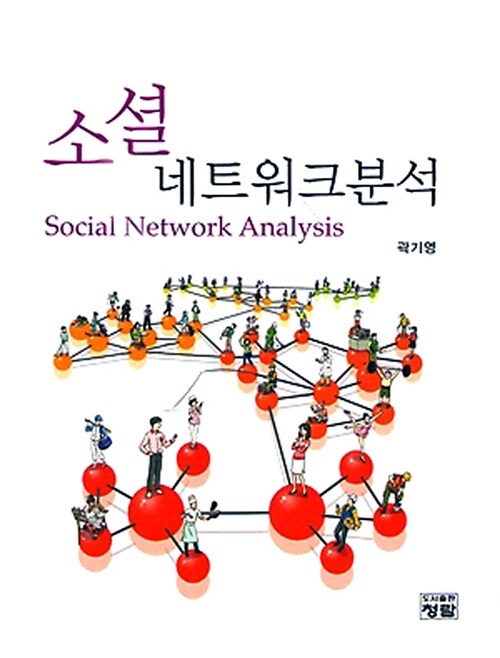 [중고] 소셜 네트워크 분석