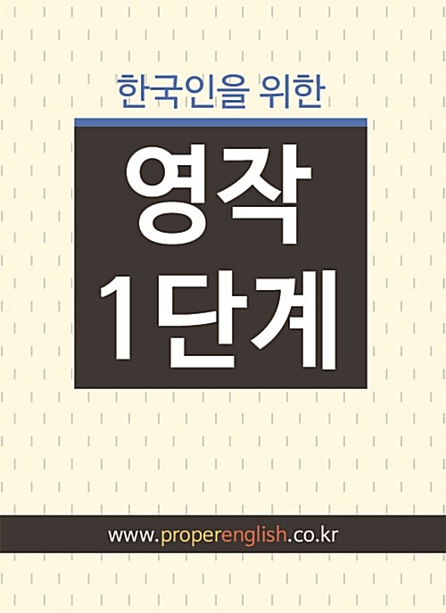 [중고] 한국인을 위한 영작 1단계
