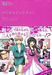 ロミオとジュリエット (マンガジュニア名作シリ-ズ) (單行本)