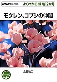 モクレン、コブシの仲間 (NHK趣味の園藝 よくわかる栽培12か月 ) (單行本(ソフトカバ-))