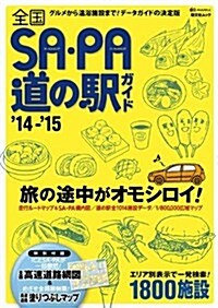 全國SA·PA道の驛ガイド15 (昭文社ムック) (ムック)