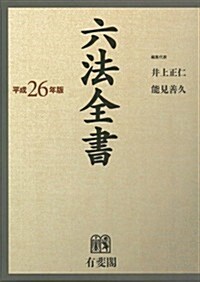 六法全書 平成26年版 (單行本)