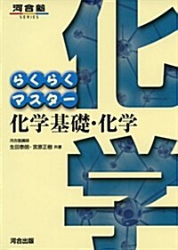 らくらくマスタ-化學基礎·化學 (河合塾シリ-ズ) (〔第5〕, 單行本)