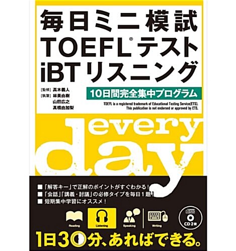 CD付每日ミニ模試TOEFLテストiBTリスニング (單行本)