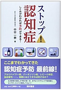 ストップ!認知症―しくみがわかれば予防ができる! (單行本)